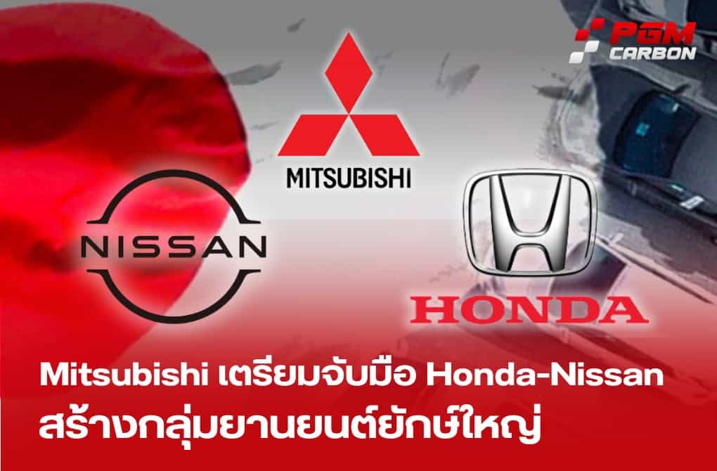 Mitsubishi เตรียมจับมือ Honda-Nissan