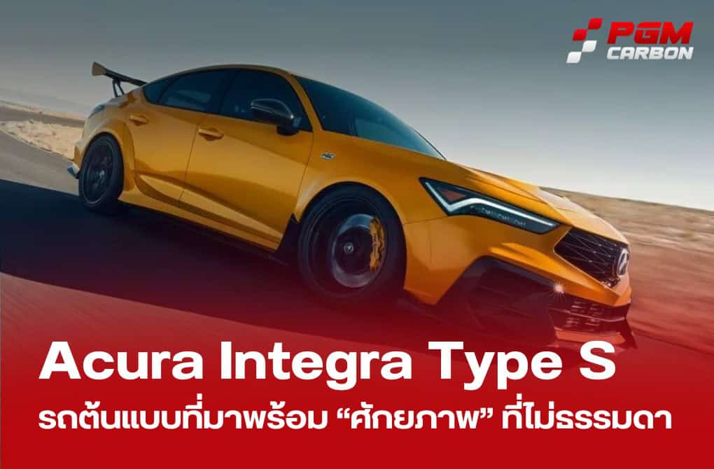 Acura Integra Type S ต้นแบบแห่งสมรรถนะที่เหนือชั้นจาก HRC