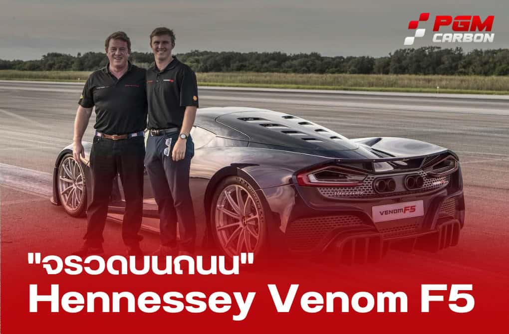Hennessey Venom F5 สร้างประวัติศาสตร์ด้วยความเร็ว 352 กม./ชม.