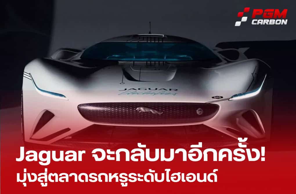 Jaguar คืนชีพ! มุ่งสู่ตลาดรถหรูระดับไฮเอนด์