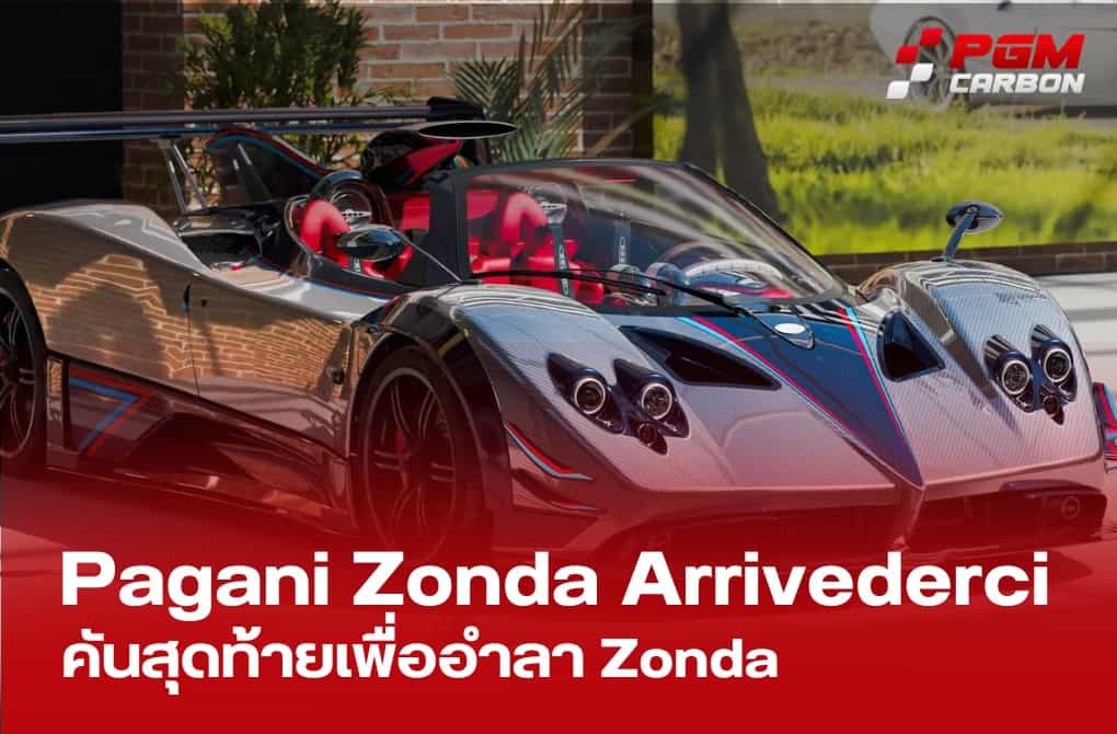 Pagani Zonda Arrivederci บทส่งท้ายแห่งตำนาน Zonda ที่ยิ่งใหญ่