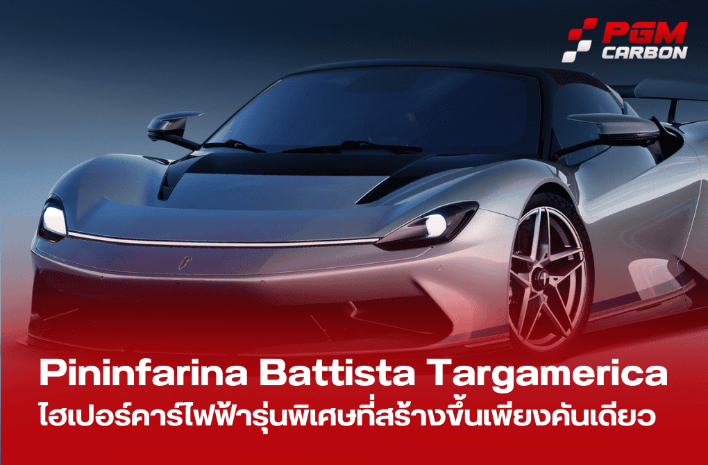 Pininfarina Battista Targamerica: ไฮเปอร์คาร์ไฟฟ้าเปิดประทุนหนึ่งเดียวในโลก