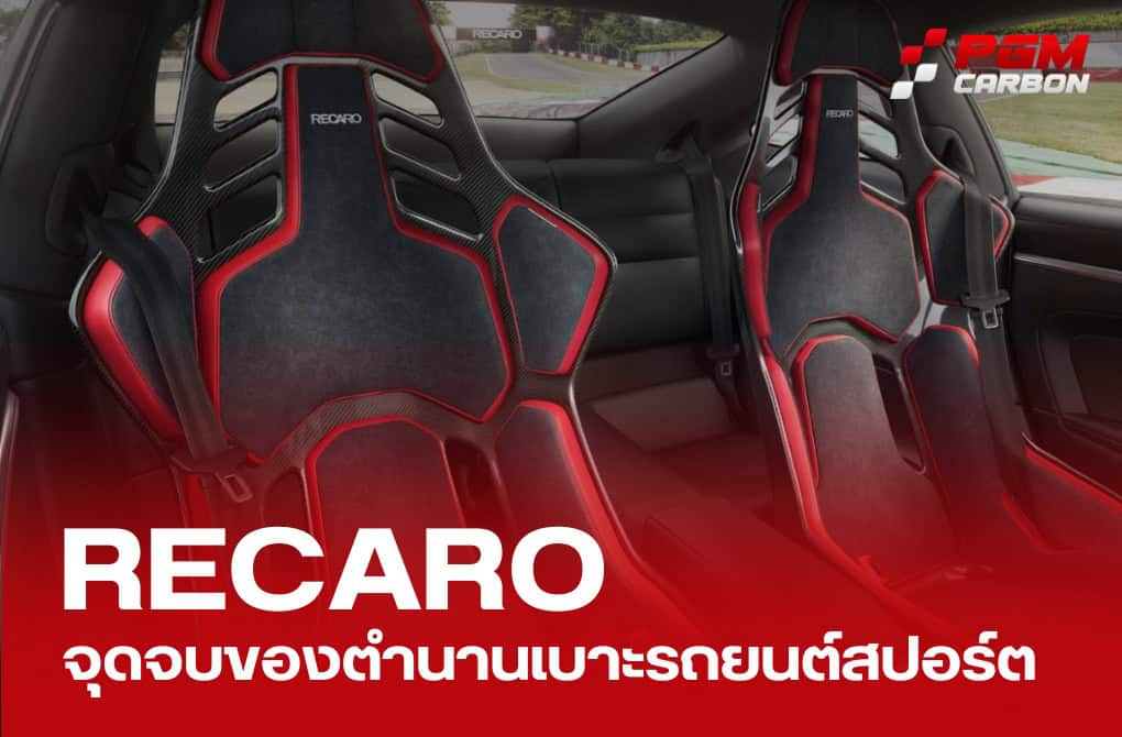 Recaro Automotive GmbH ยื่นขอพิทักษ์ทรัพย์: ตำนานเบาะรถยนต์สปอร์ตถึงคราวสะดุด