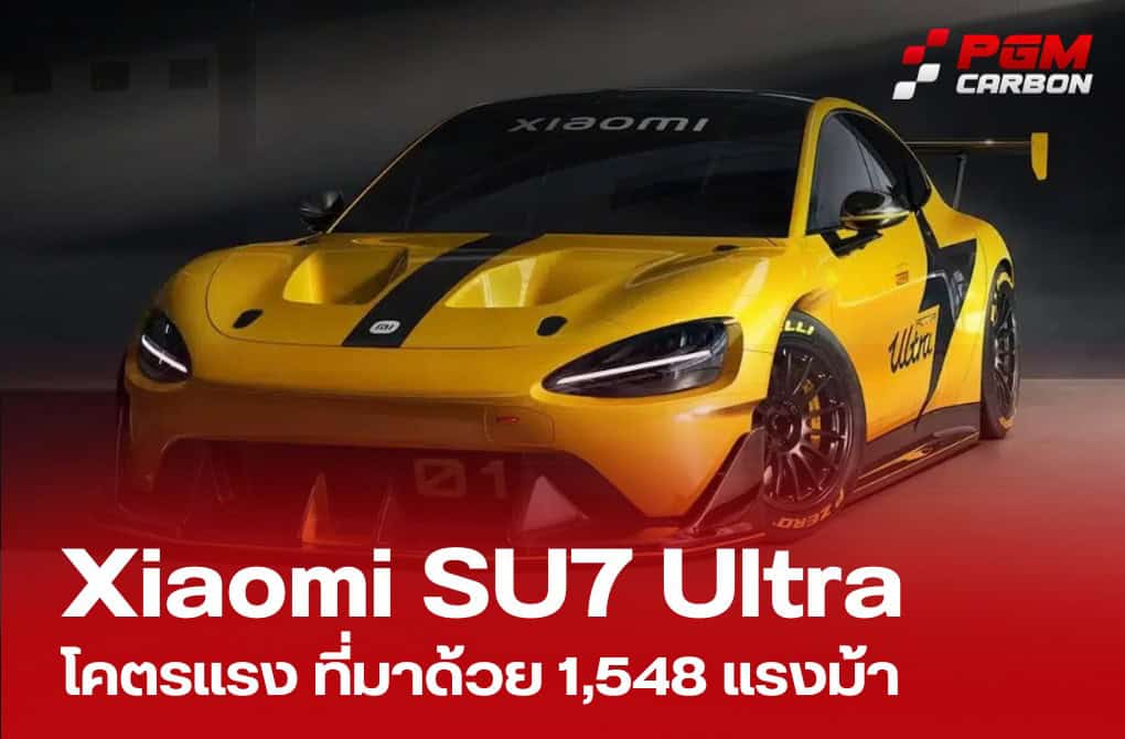 Xiaomi SU7 Ultra สุดยอดรถซีดานไฟฟ้า