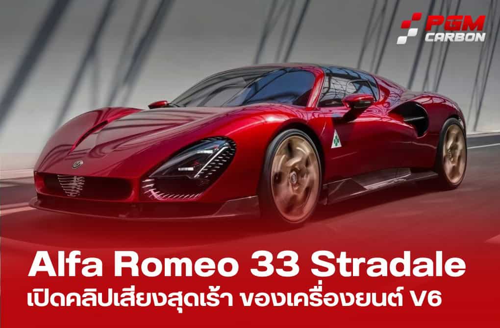 Alfa Romeo 33 Stradale กระหึ่ม! เสียงเครื่องยนต์ V6 เทอร์โบคู่สุดเร้าใจ
