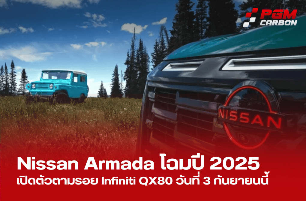 Nissan Armada 2025 การผจญภัยครั้งใหม่ เริ่มต้น 3 กันยายนนี้