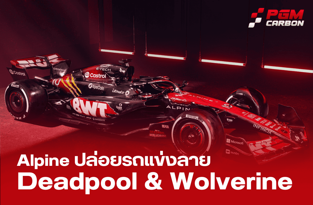 Alpine Deadpool & Wolverine เมื่อโลกมอเตอร์สปอร์ตและซูเปอร์ฮีโร่มาบรรจบกัน!