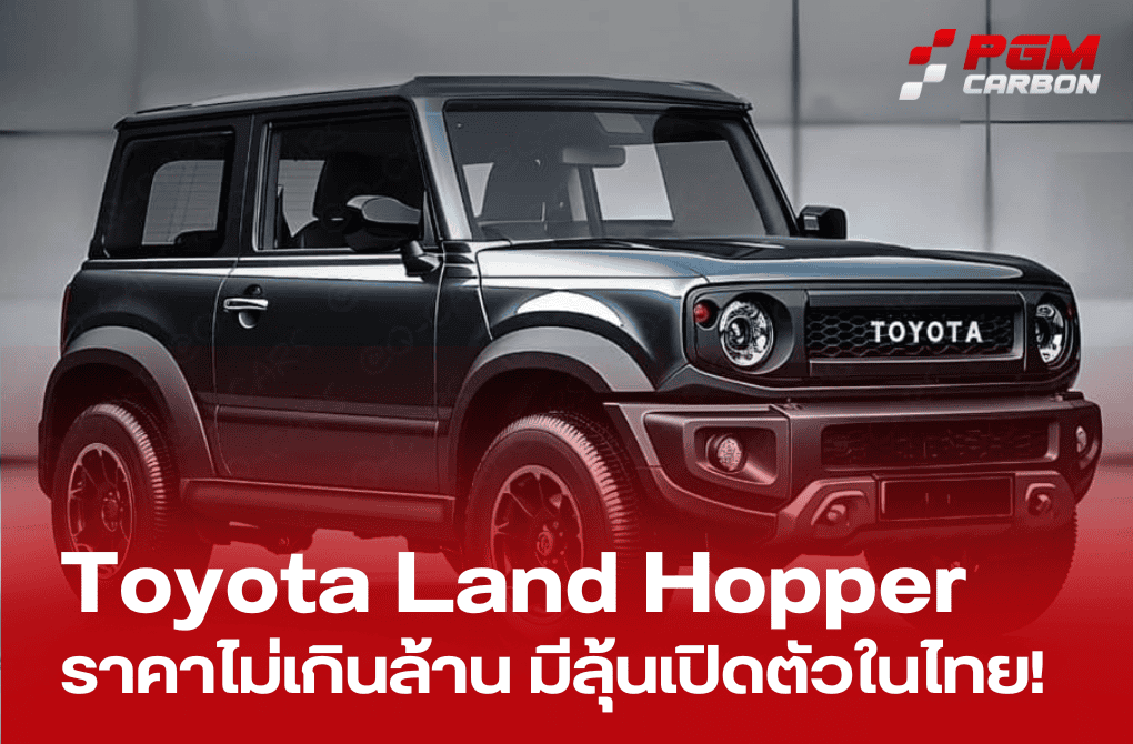 Toyota Land Hopper SUV ตัวจี๊ด ราคาไม่เกินล้าน เตรียมลุยตลาดไทย