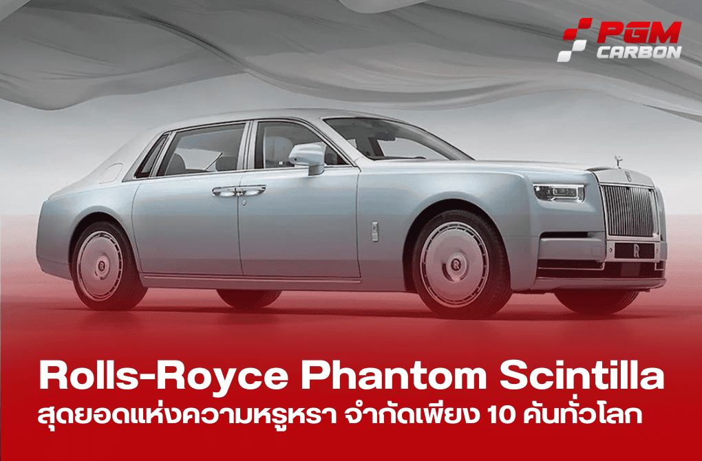 Rolls-Royce Phantom Scintilla สุดยอดแห่งยนตรกรรมสั่งทำพิเศษ ผลิตจำกัดเพียง 10 คันทั่วโลก สัมผัสความหรูหราเหนือระดับในราคา 102 ล้านบาท