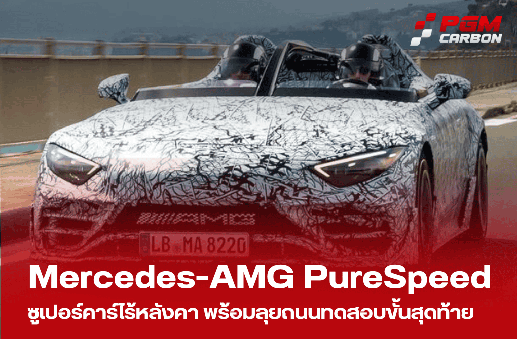 Mercedes-AMG PureSpeed ซูเปอร์คาร์ไร้หลังคา สู่การทดสอบขั้นสุดท้ายบนท้องถนน