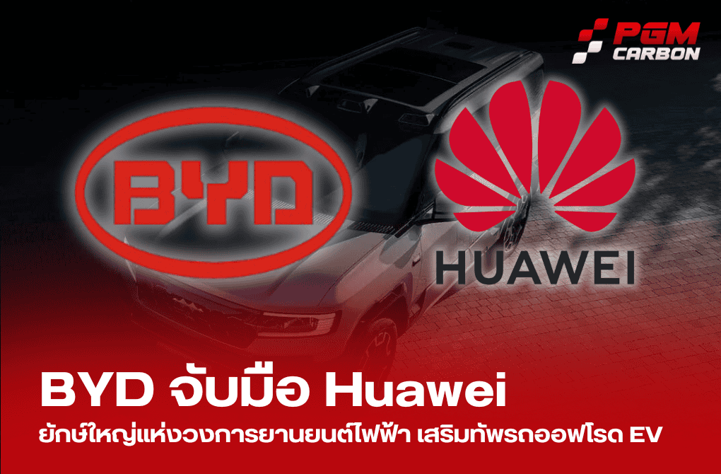 BYD จับมือ Huawei ยกระดับรถยนต์ไฟฟ้าออฟโรดด้วยเทคโนโลยีสุดล้ำ