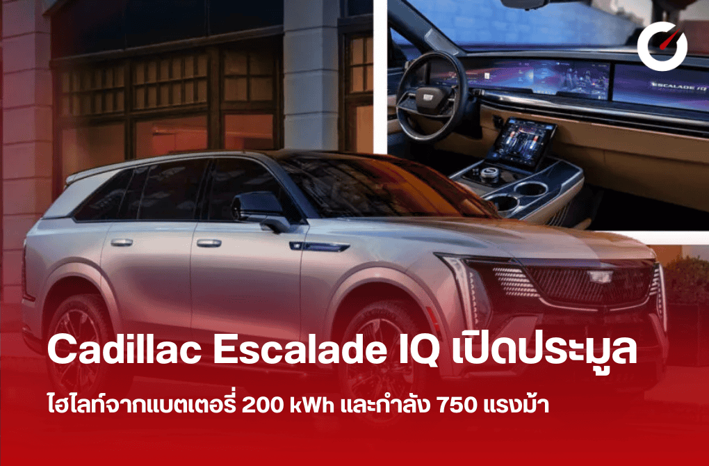 Cadillac Escalade IQ เปิดประมูล ไฮไลท์จากแบตเตอรี่ 200 kWh และกำลัง 750 แรงม้า