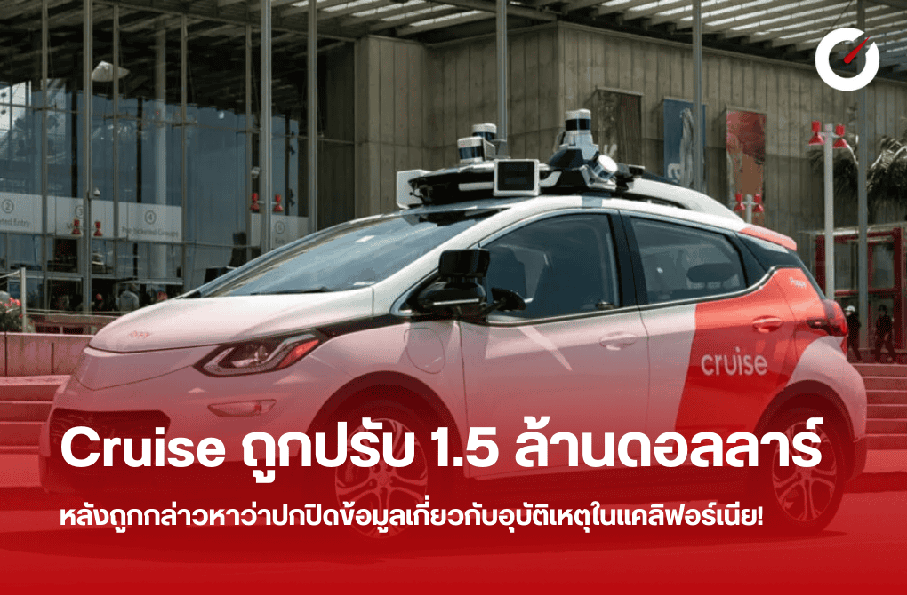 Cruise ถูกปรับ 1.5 ล้านดอลลาร์ หลังถูกกล่าวหาว่าปกปิดข้อมูลเกี่ยวกับอุบัติเหตุในแคลิฟอร์เนีย!