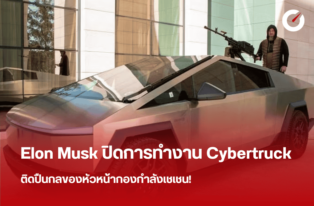 Elon Musk ปิดการทำงาน Cybertruck ติดปืนกลของหัวหน้ากองกำลังเชเชน!