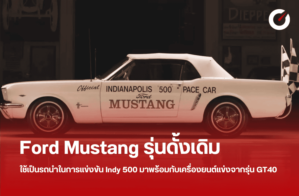 รถ Ford Mustang รุ่นดั้งเดิมที่ใช้เป็นรถนำในการแข่งขัน Indy 500 มาพร้อมกับเครื่องยนต์แข่งจากรุ่น GT40