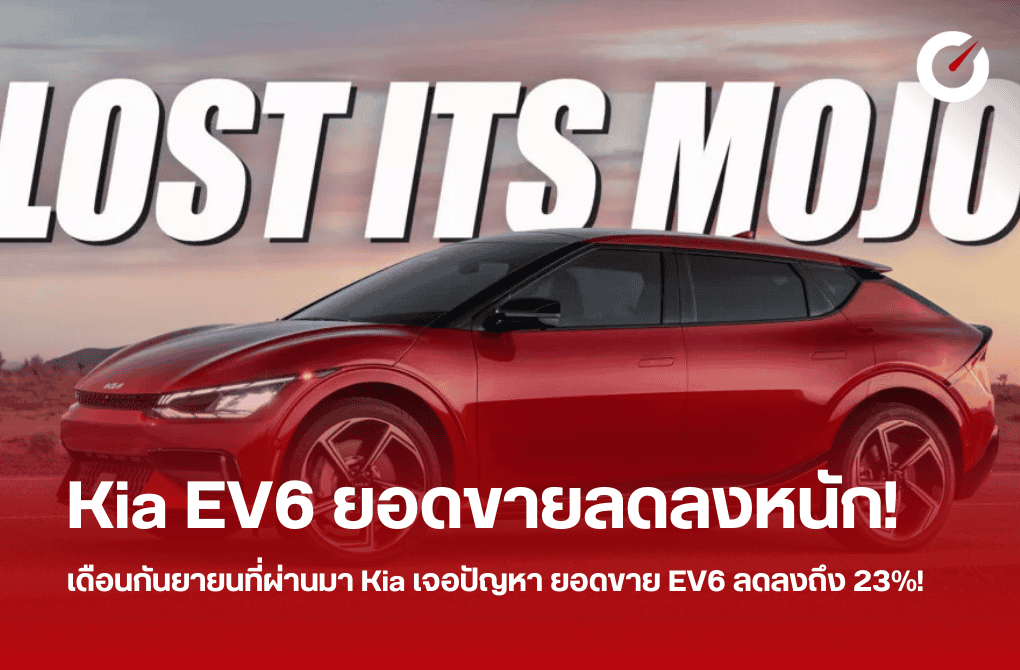 Kia EV6 ในเดือนกันยายนที่ผ่านมา เจอปัญหายอดขายลดลงถึง 23%!