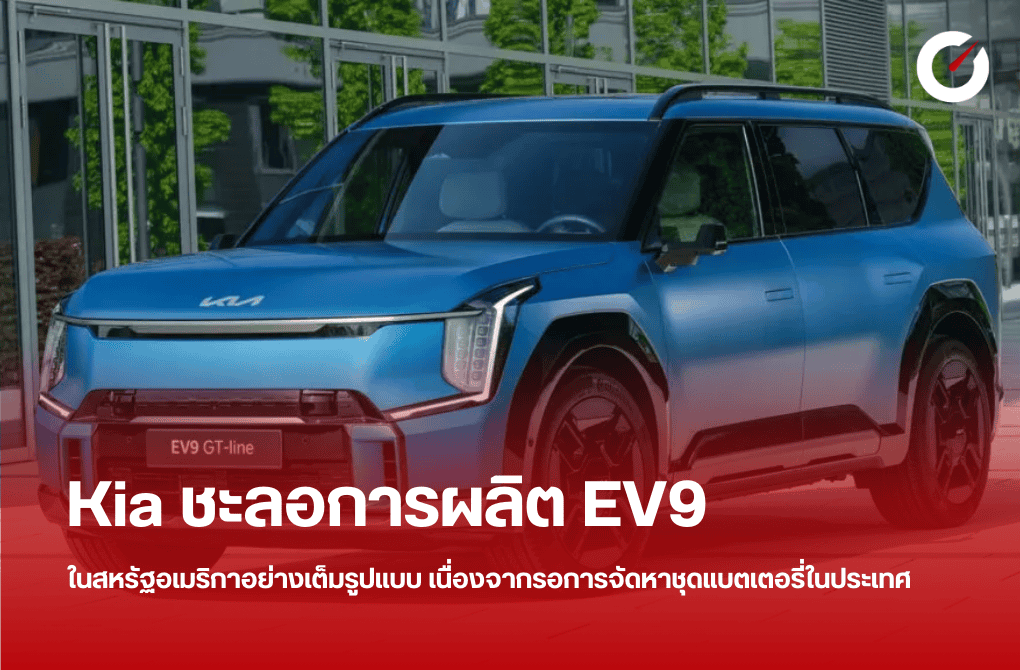 Kia ชะลอการผลิต EV9 ในสหรัฐอเมริกาอย่างเต็มรูปแบบ เนื่องจากรอการจัดหาชุดแบตเตอรี่ในประเทศ