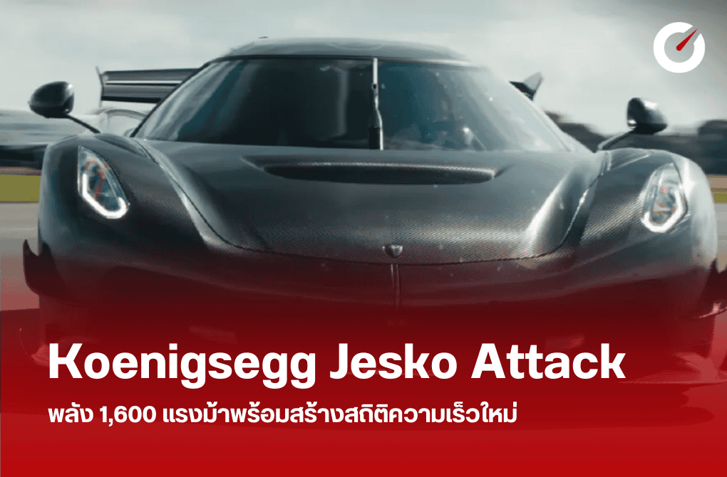 Koenigsegg Jesko Attack พลัง 1,600 แรงม้าพร้อมสร้างสถิติความเร็วใหม่