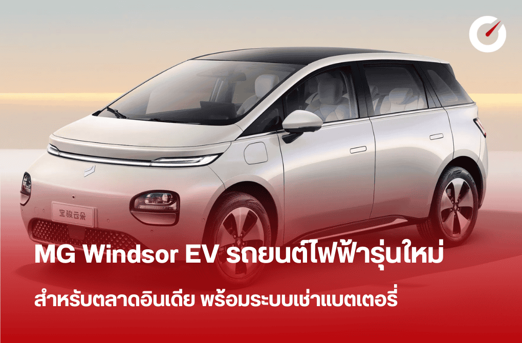 MG Windsor EV รถยนต์ไฟฟ้ารุ่นใหม่สำหรับตลาดอินเดีย พร้อมระบบเช่าแบตเตอรี่