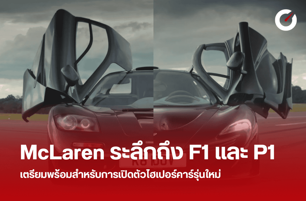 McLaren ระลึกถึง F1 และ P1 เตรียมพร้อมสำหรับการเปิดตัวไฮเปอร์คาร์รุ่นใหม่