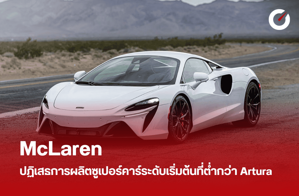 McLaren Artura ปฏิเสธการผลิตซูเปอร์คาร์ระดับเริ่มต้น