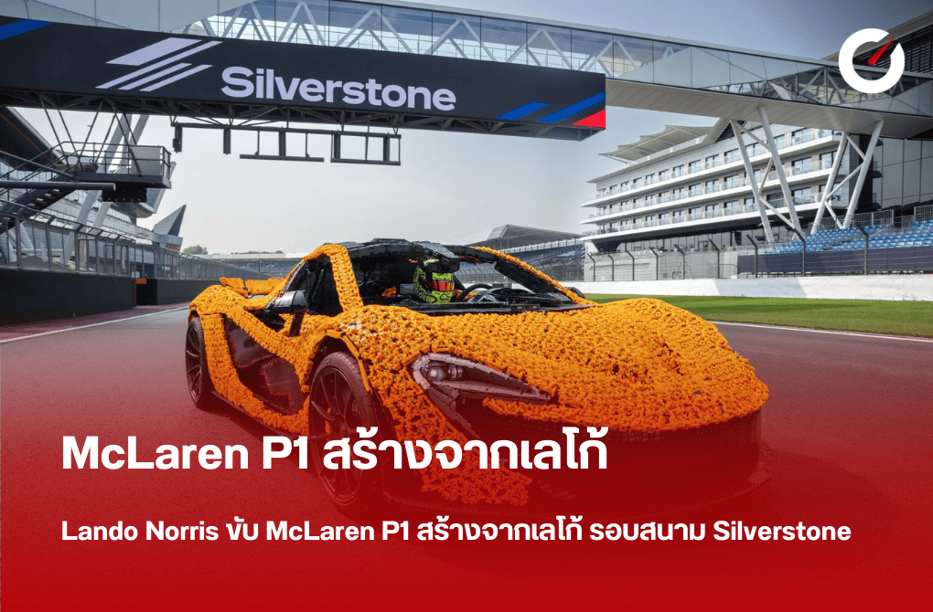 Lando Norris ขับ McLaren P1 สร้างจากเลโก้ รอบสนาม Silverstone