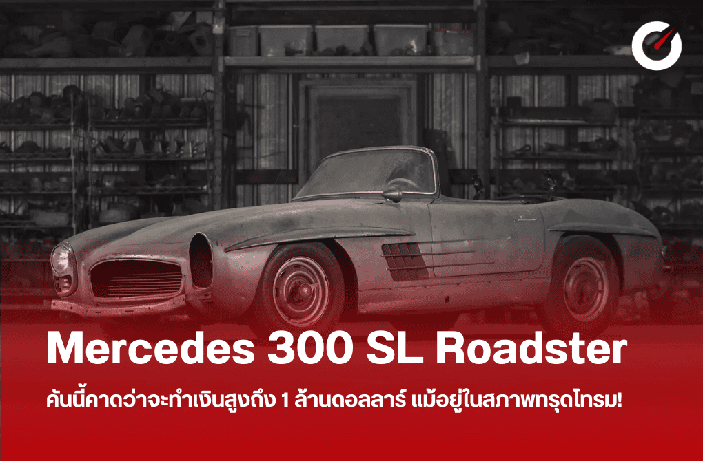 Mercedes 300 SL Roadster คันนี้คาดว่าจะทำเงินสูงถึง 1 ล้านดอลลาร์ แม้อยู่ในสภาพทรุดโทรม!
