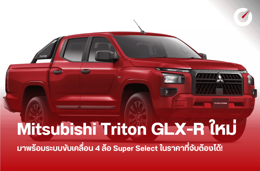 Mitsubishi Triton GLX-R ใหม่มาพร้อมระบบขับเคลื่อน 4 ล้อ Super Select ในราคาที่จับต้องได้!