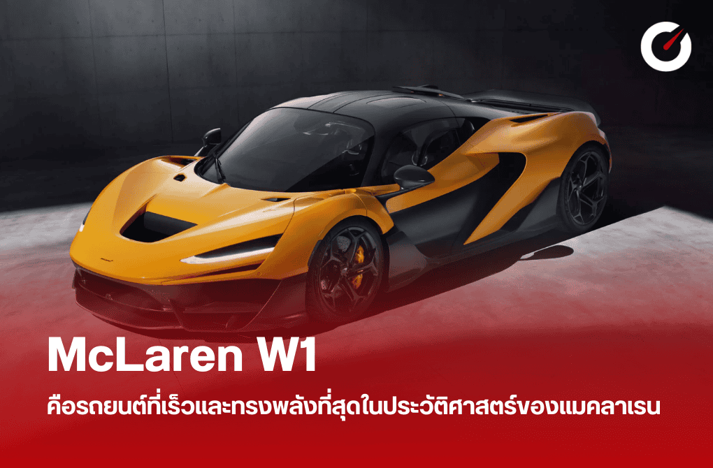McLaren W1 รถยนต์ที่เร็วและทรงพลังที่สุดในประวัติศาสตร์ของแมคลาเรน