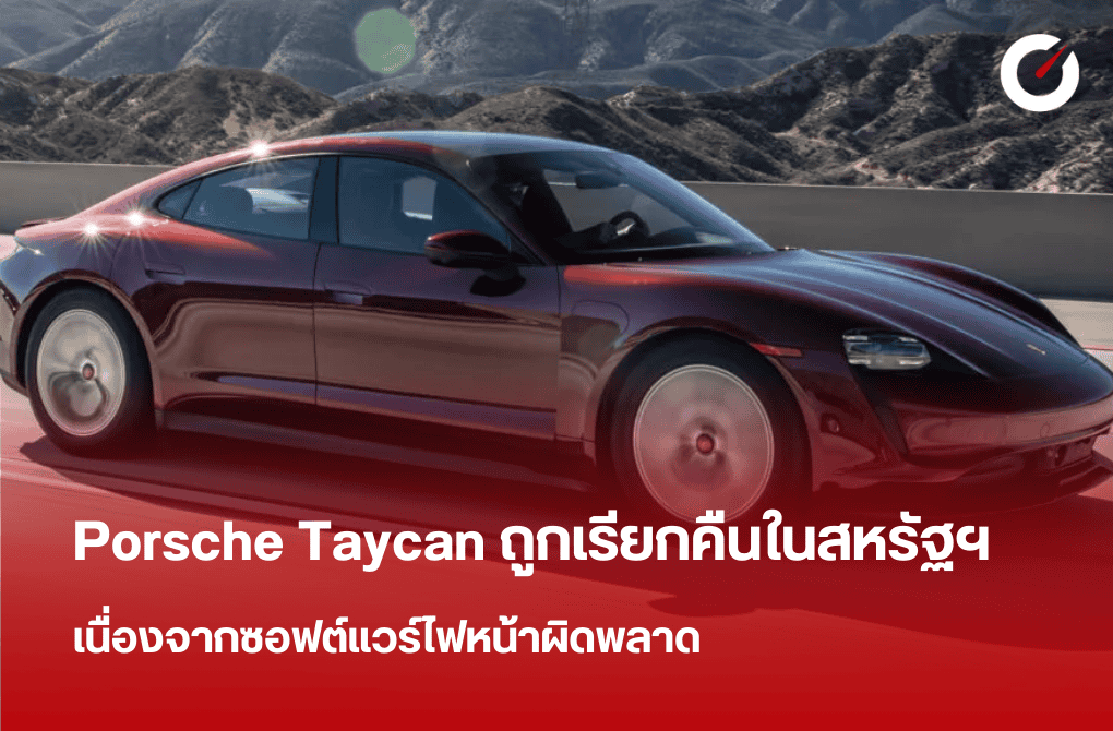 Porsche Taycan ถูกเรียกคืนในสหรัฐฯ เนื่องจากซอฟต์แวร์ไฟหน้าผิดพลาด