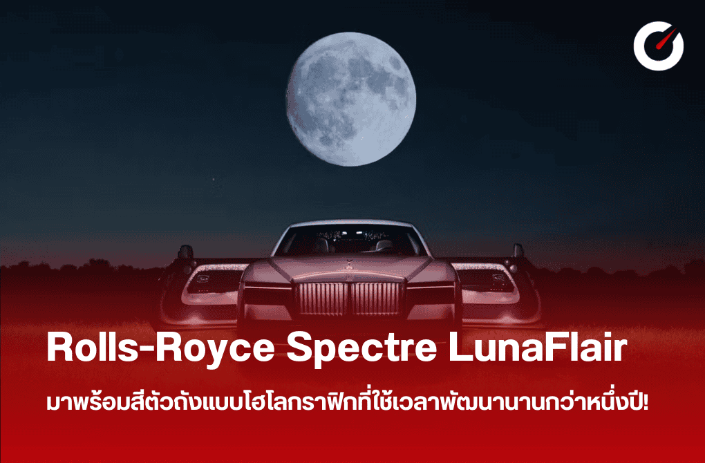 Rolls-Royce Spectre LunaFlair มาพร้อมสีตัวถังแบบโฮโลกราฟิกที่ใช้เวลาพัฒนานานกว่าหนึ่งปี!