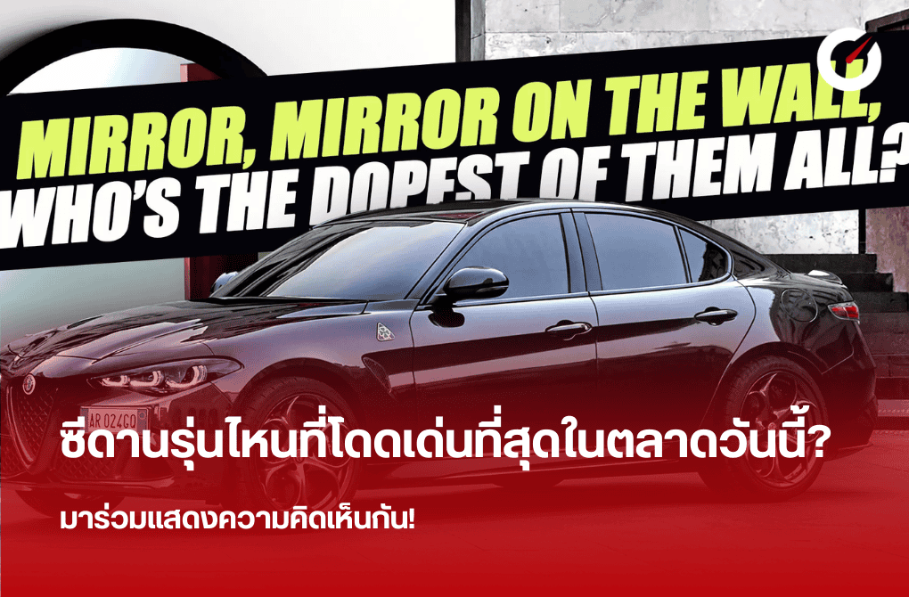 ซีดานรุ่นไหนที่โดดเด่นที่สุดในตลาดวันนี้? มาร่วมแสดงความคิดเห็นกัน!