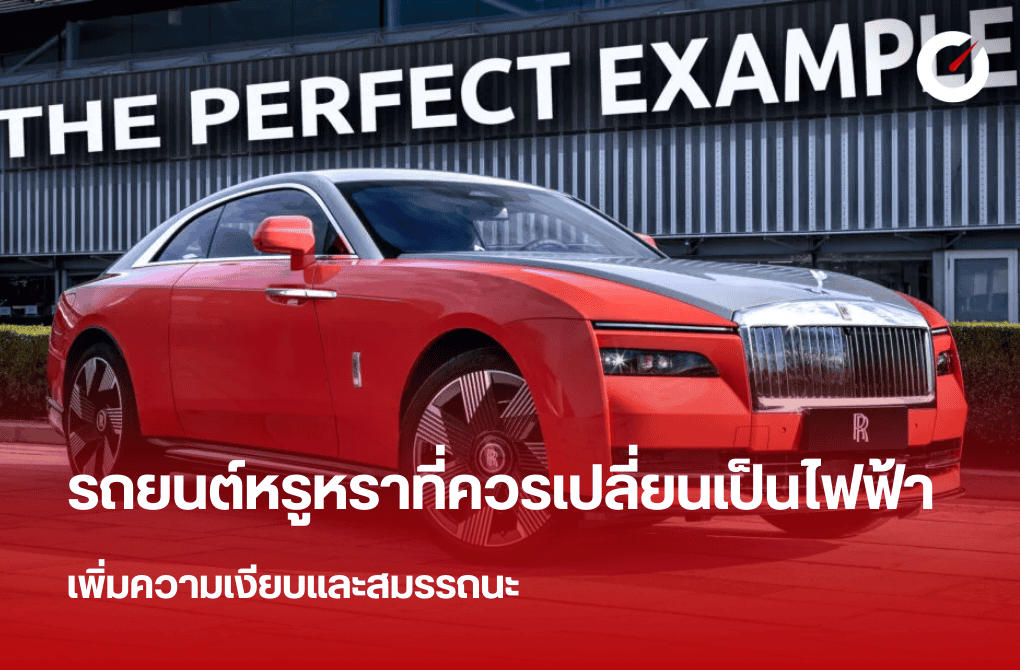 รถยนต์หรูหราที่ควรเปลี่ยนเป็นไฟฟ้า เพิ่มความเงียบและสมรรถนะ