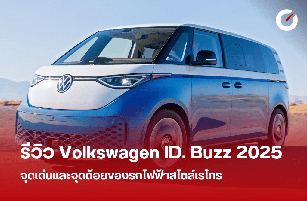 รีวิว Volkswagen ID Buzz 2025 จุดเด่นจุดด้อยของรถไฟฟ้าสไตล์เรโทร