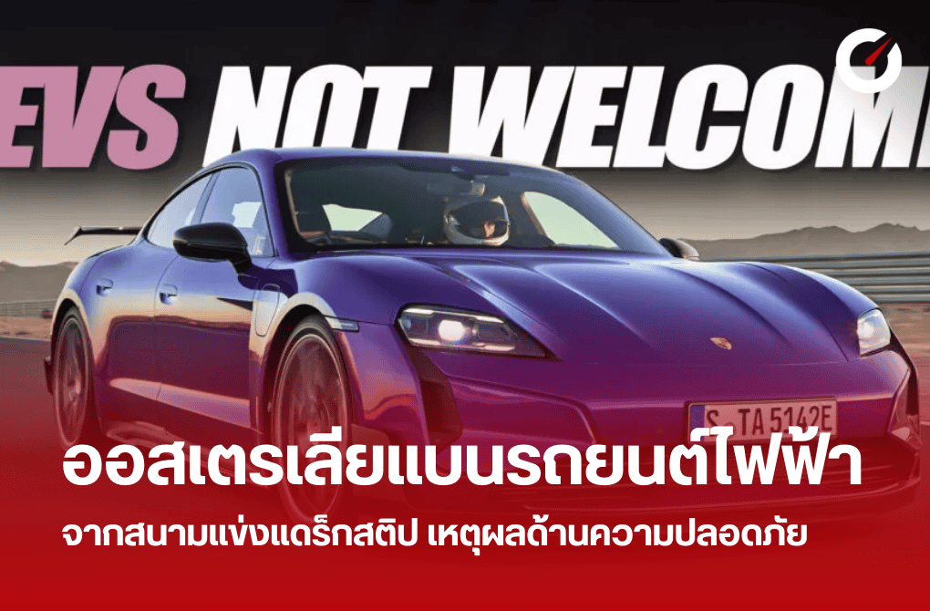 ออสเตรเลียแบนรถยนต์ไฟฟ้า EV จากสนามแข่งแดร็กสติป