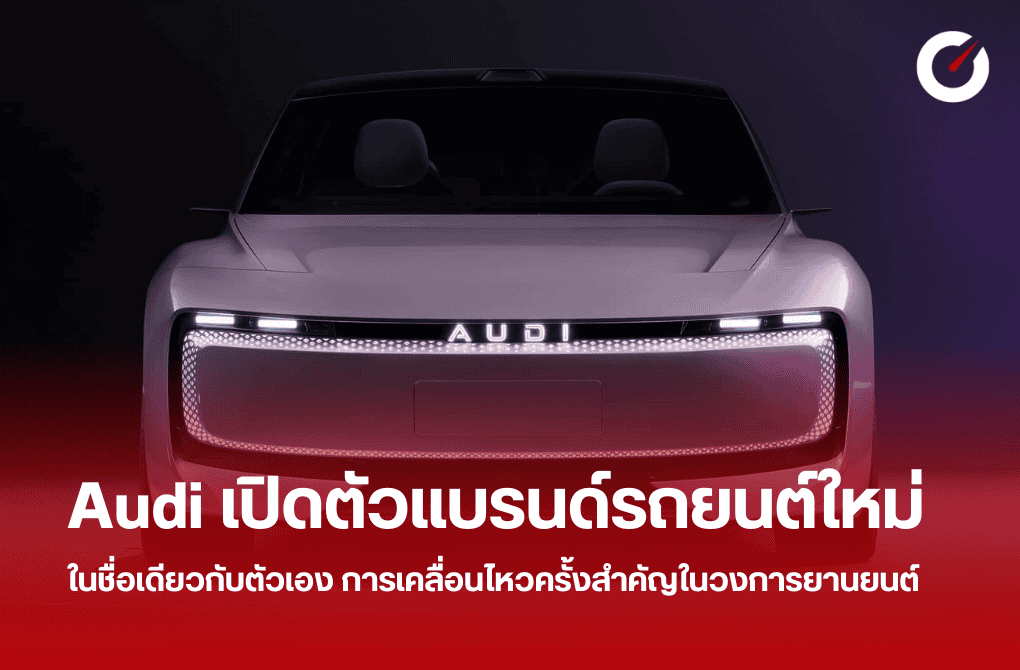 Audi เปิดตัวแบรนด์รถยนต์ใหม่ในชื่อเดียวกับตัวเอง