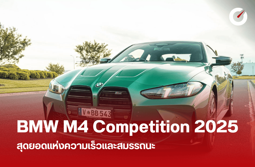 BMW M4 Competition 2025 สุดยอดแห่งความเร็วและสมรรถนะ