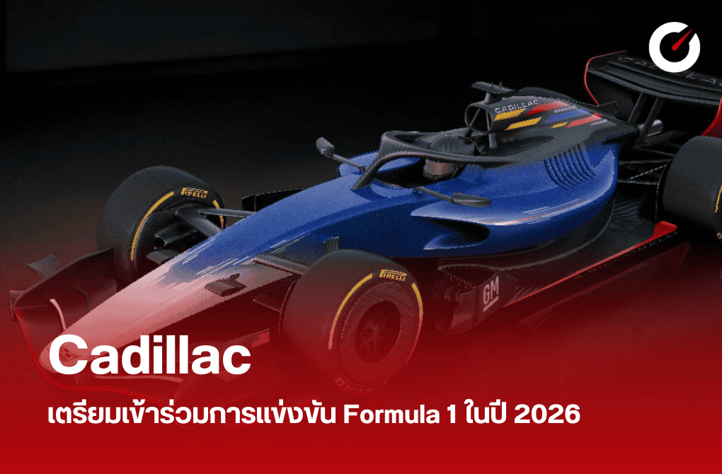 Cadillac เตรียมเข้าร่วมการแข่งขัน Formula 1 ในปี 2026