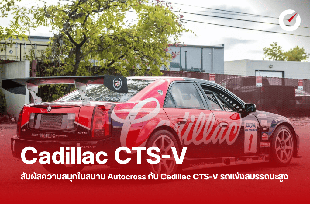 สัมผัสความสนุกในสนาม Autocross กับ Cadillac CTS-V รถแข่งสมรรถนะสูง
