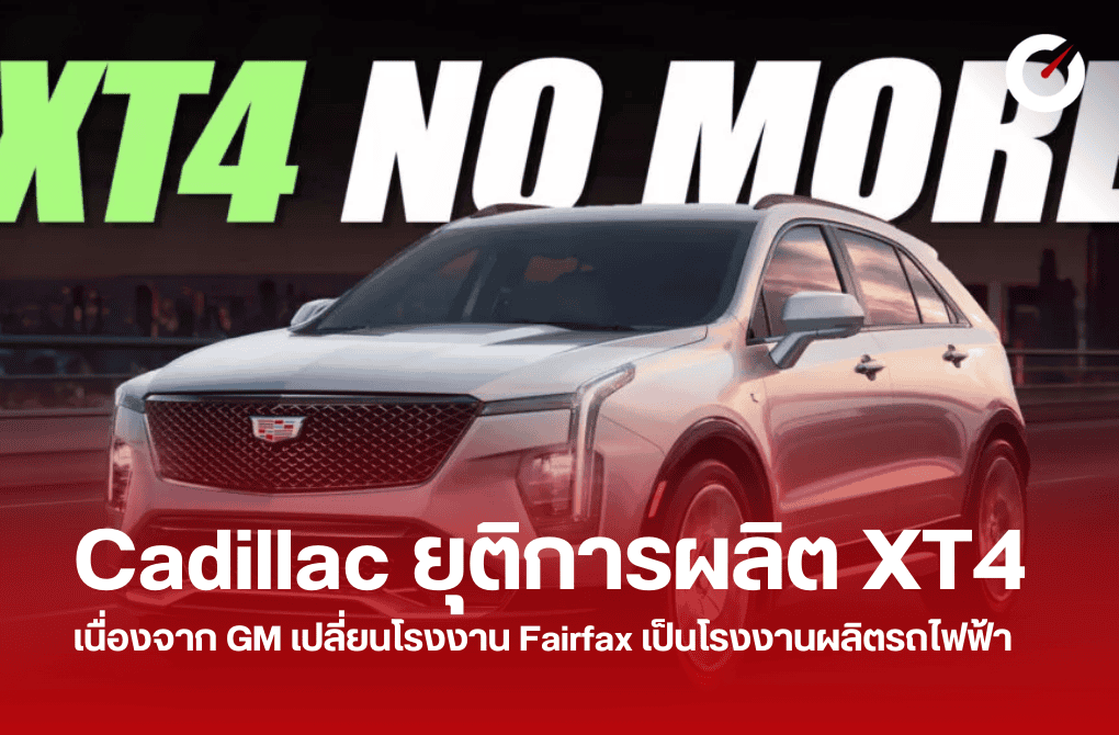 Cadillac ยุติการผลิต XT4 เนื่องจาก GM เปลี่ยนเป็นโรงงานผลิตรถไฟฟ้า