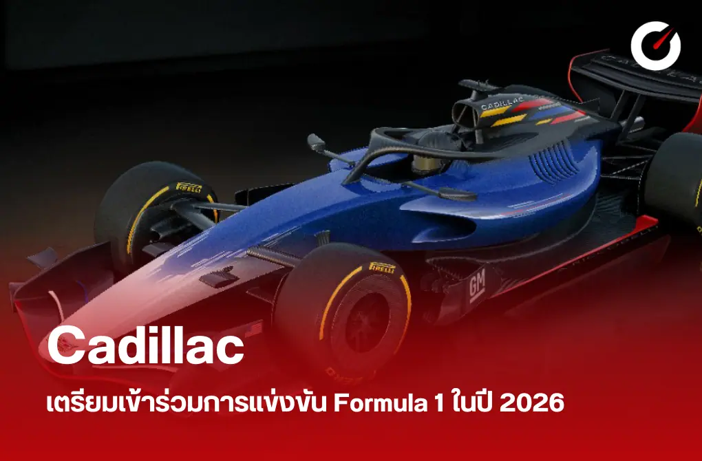 Cadillac เตรียมเข้าร่วมการแข่งขัน Formula 1 ในปี 2026