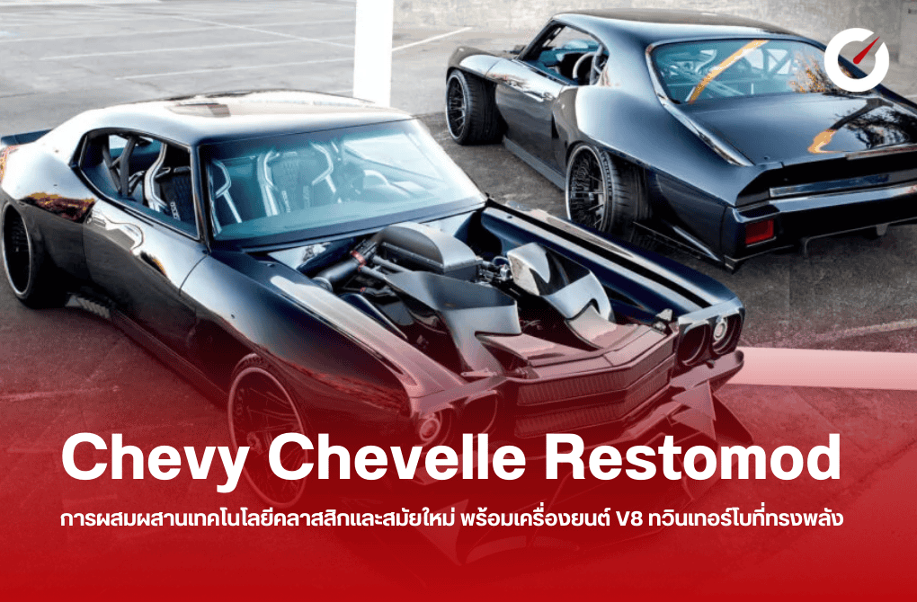 Chevy Chevelle Restomod ผสมผสานเทคโนโลยีคลาสสิกและสมัยใหม่