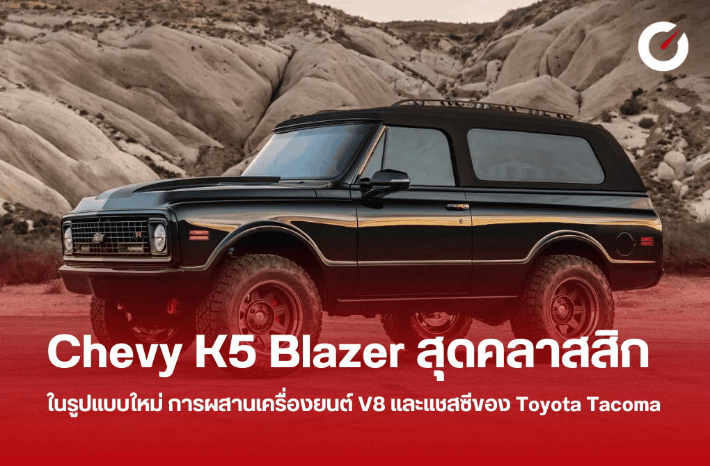 Chevy K5 Blazer ผสานเครื่องยนต์ V8 และแชสซีของ Toyota Tacoma