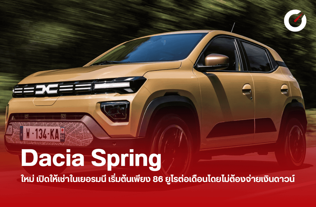 Dacia Spring ใหม่ เปิดให้เช่าในเยอรมนี เริ่มต้นเพียง 86 ยูโรต่อเดือนโดยไม่ต้องจ่ายเงินดาวน์