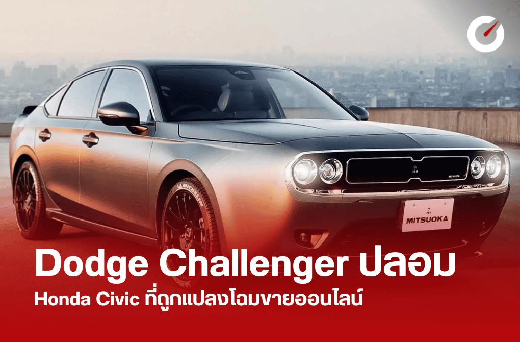 Dodge Challenger ปลอม: Honda Civic ที่ถูกแปลงโฉมขายออนไลน์