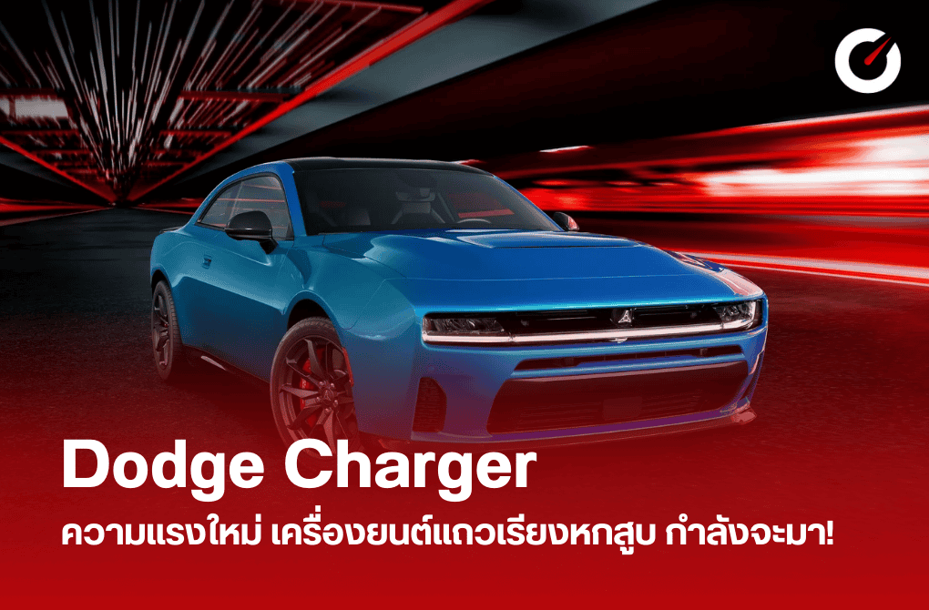 Dodge Charger ความแรงใหม่ เครื่องยนต์แถวเรียงหกสูบ กำลังจะมา!