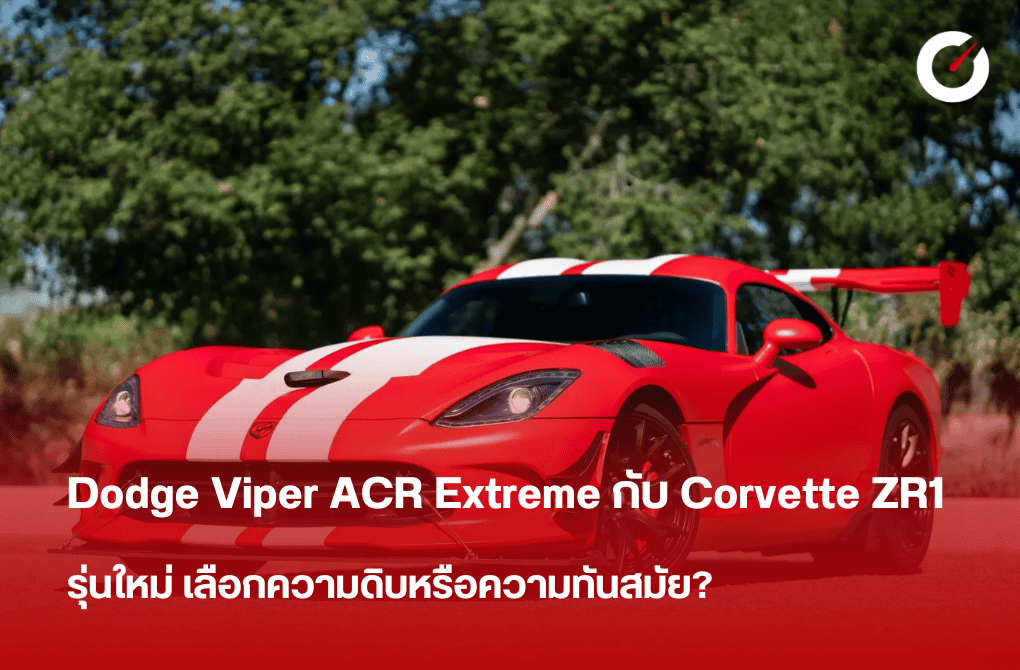 Dodge Viper ACR Extreme กับ Corvette ZR1 รุ่นใหม่