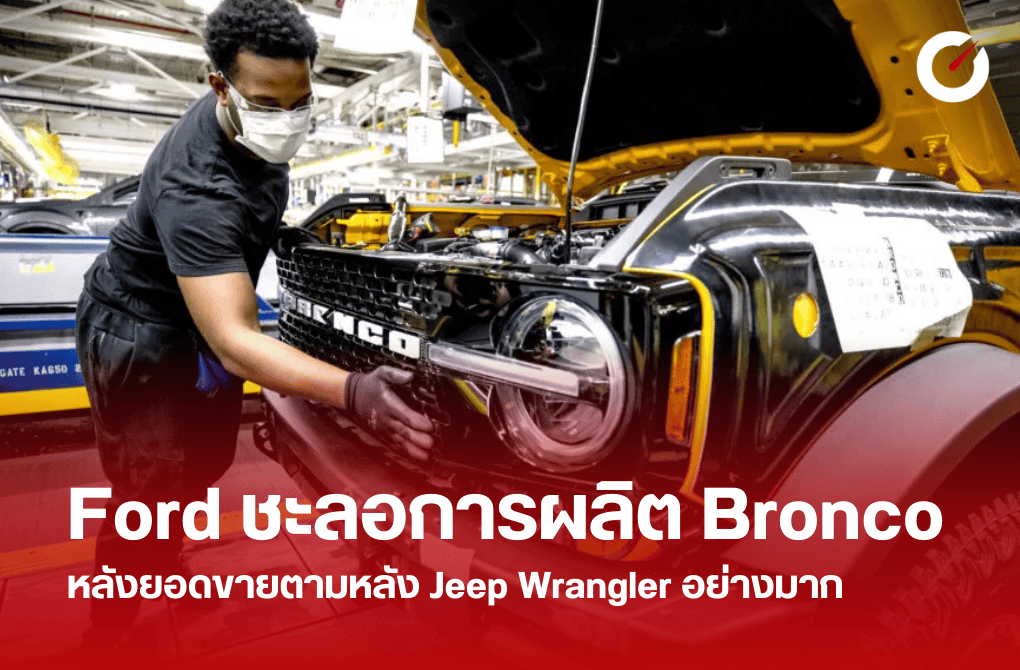 Ford ชะลอการผลิต Bronco หลังยอดขายตามหลัง Jeep Wrangler มาก