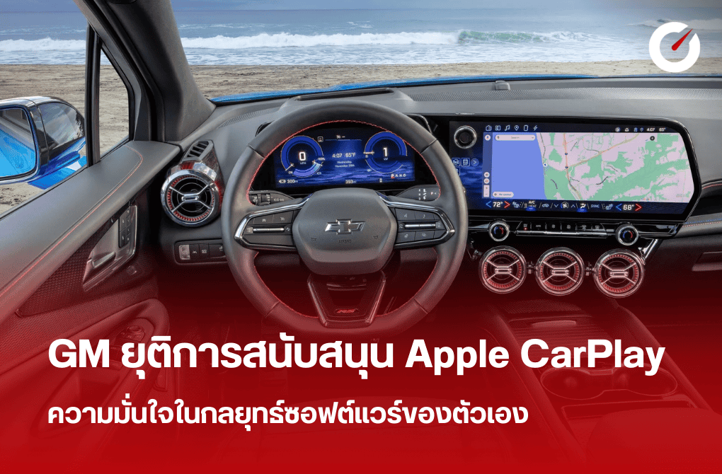 GM ยุติการสนับสนุน Apple CarPlay มั่นใจในกลยุทธ์ซอฟต์แวร์ของตัวเอง