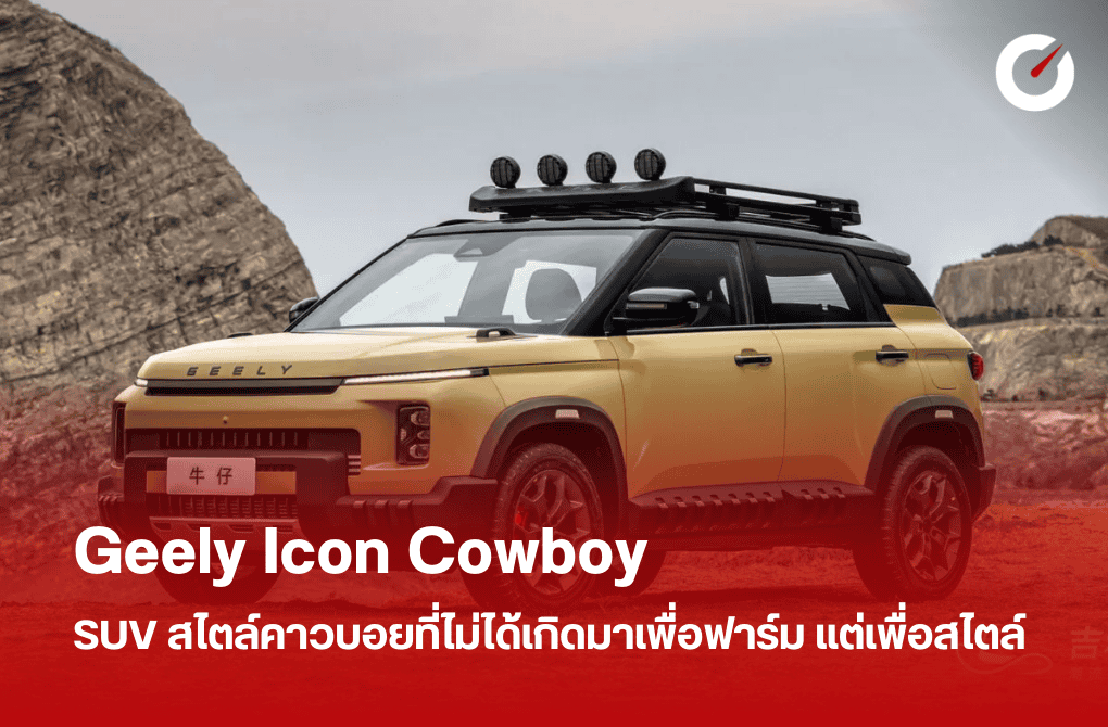 Geely Icon Cowboy SUV สไตล์คาวบอยที่ไม่ได้เกิดมาเพื่อฟาร์ม